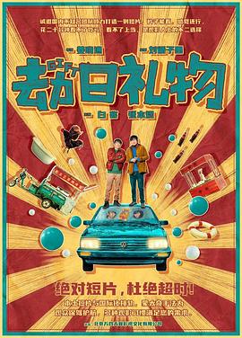 电影：劫日礼物