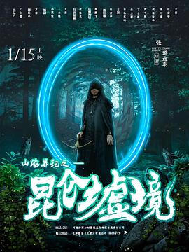 电影：山海异记之昆仑墟境