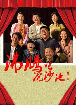 电影:沸腾吧沉沙池