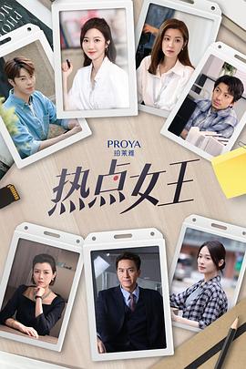 电影：热点女王
