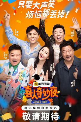 电影:喜人奇妙夜