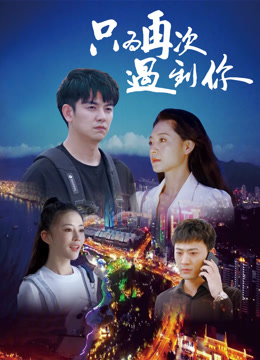 电影：只为再次遇到你