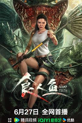 电影：食人鱼2024