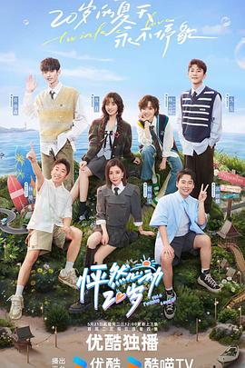 电影：怦然心动20岁第四季