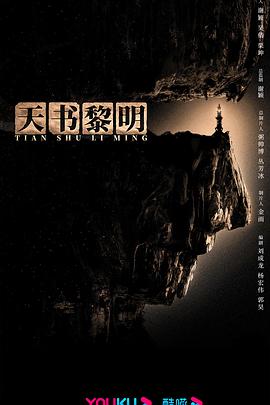 电影：天书黎明