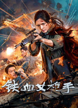 电影:铁血女枪手