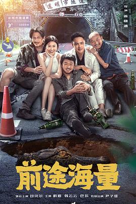电影:前途海量