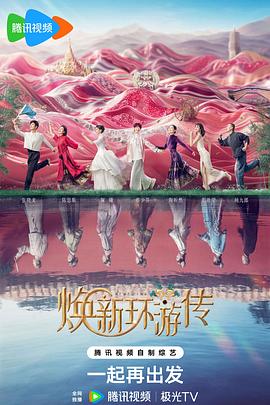 电影:焕新环游传