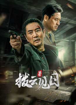 电影:拨云见日2024