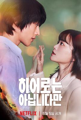 电影:虽然不是英雄