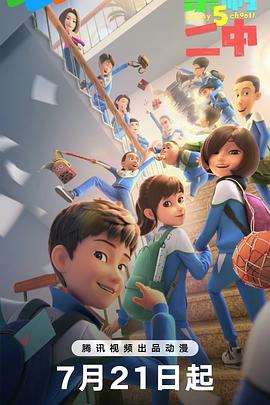 电影:茶啊二中第五季