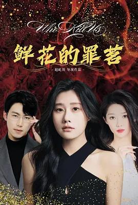 电影:鲜花的罪茗