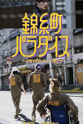 电影：锦糸町乐园〜从涉谷出发一站即达〜