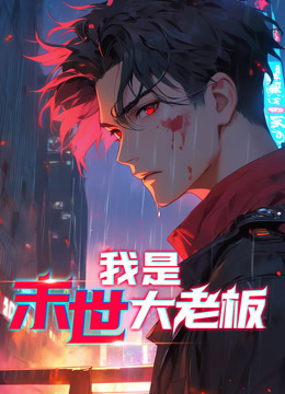 电影:我是末世大老板动态漫画