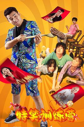 电影:特笑训练营