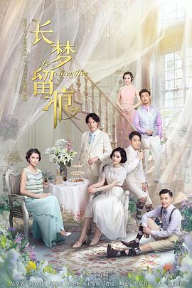 电影：长梦留痕2016