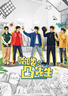 电影:哈喽,凸先生