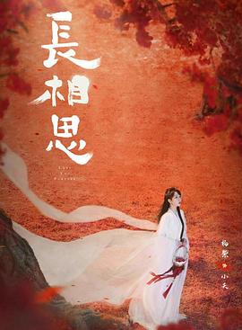 电影：长相思第二季