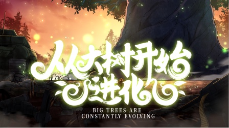 电影：从大树开始的进化第二季