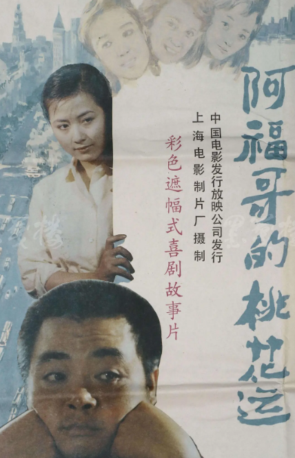 电影:阿福哥的桃花运