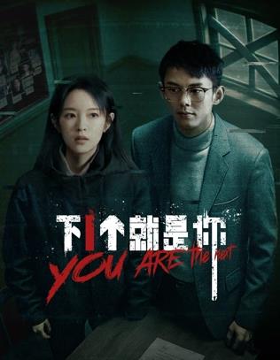 电影:下一个就是你2025