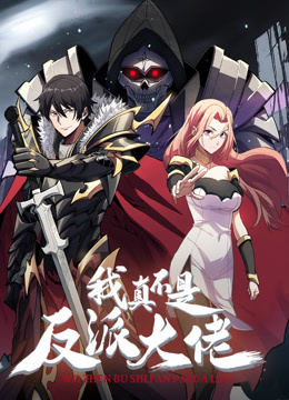 电影:我真不是反派大佬动态漫画