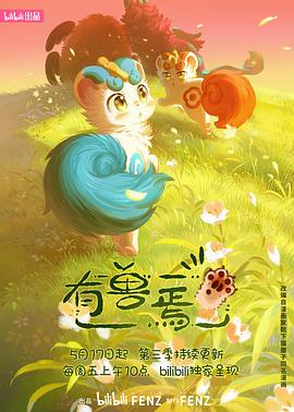 电影:有兽焉第三季