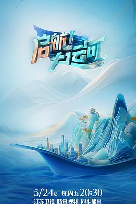 电影:启航!大运河