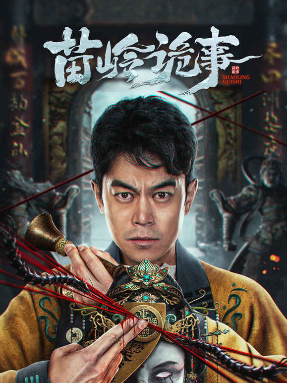 电影：苗岭诡事