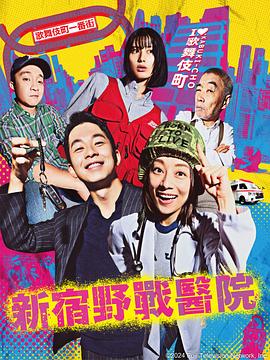 电影:新宿野战医院