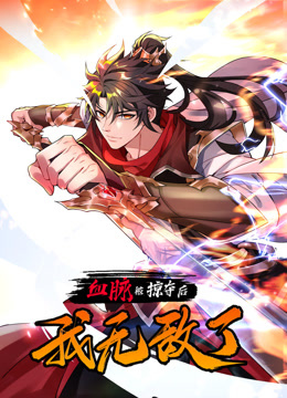 电影：血脉被掠夺后，我无敌了动态漫画