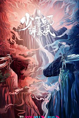 电影:少年白马醉春风剧版