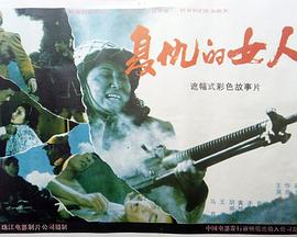 电影：复仇的女人