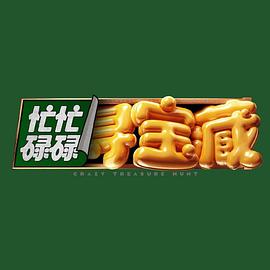 电影:忙忙碌碌寻宝藏