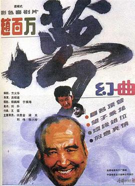 电影:赵百万梦幻曲