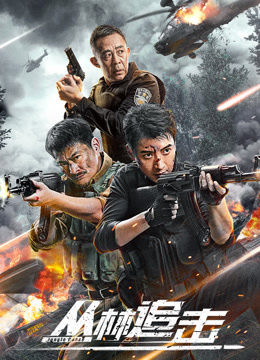 电影：丛林追击