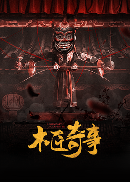 电影:木匠奇事