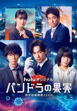电影：潘多拉的果实～科学犯罪捜査档案～第三季