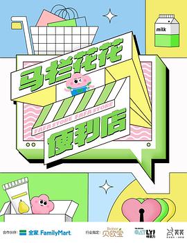 电影：马栏花花便利店第二季