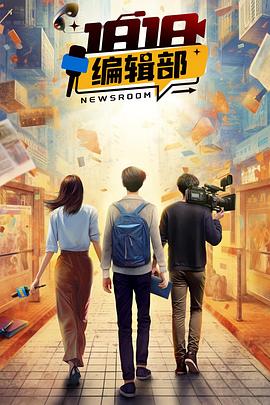 电影:1818编辑部