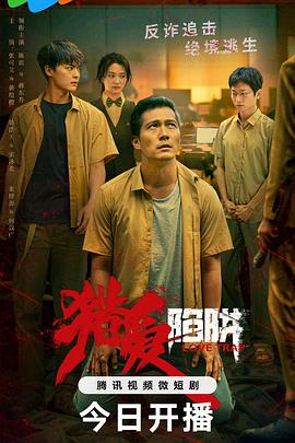 电影:猎爱陷阱