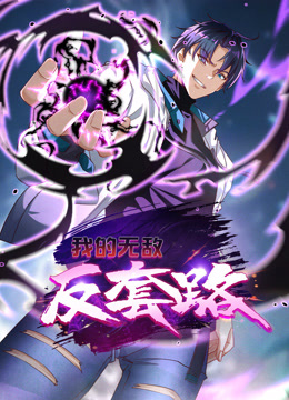 电影:我的无敌反套路动态漫画