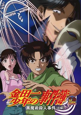 电影:金田一少年事件簿:黑魔术杀人事件前篇