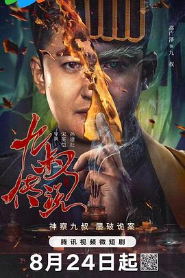 电影：九叔传说