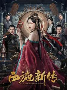 电影:西施新传
