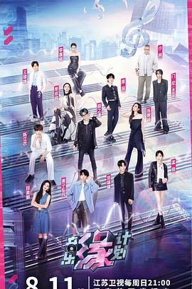 电影:音乐缘计划