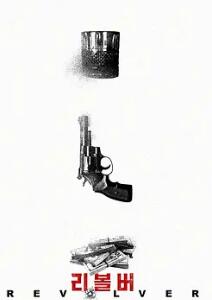 电影：左轮手枪