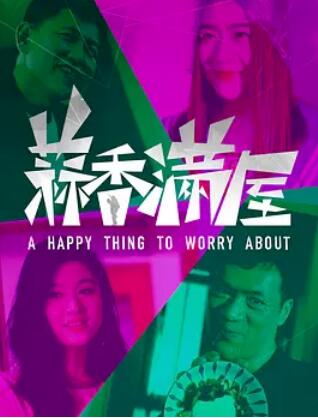 电影：蒜香满屋