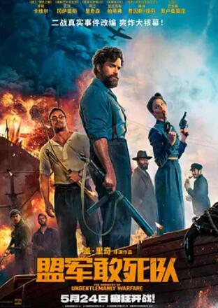 电影：盟军敢死队2024