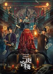 电影：三更客栈